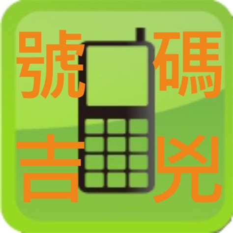 電話號碼兇吉|手機號碼測吉兇